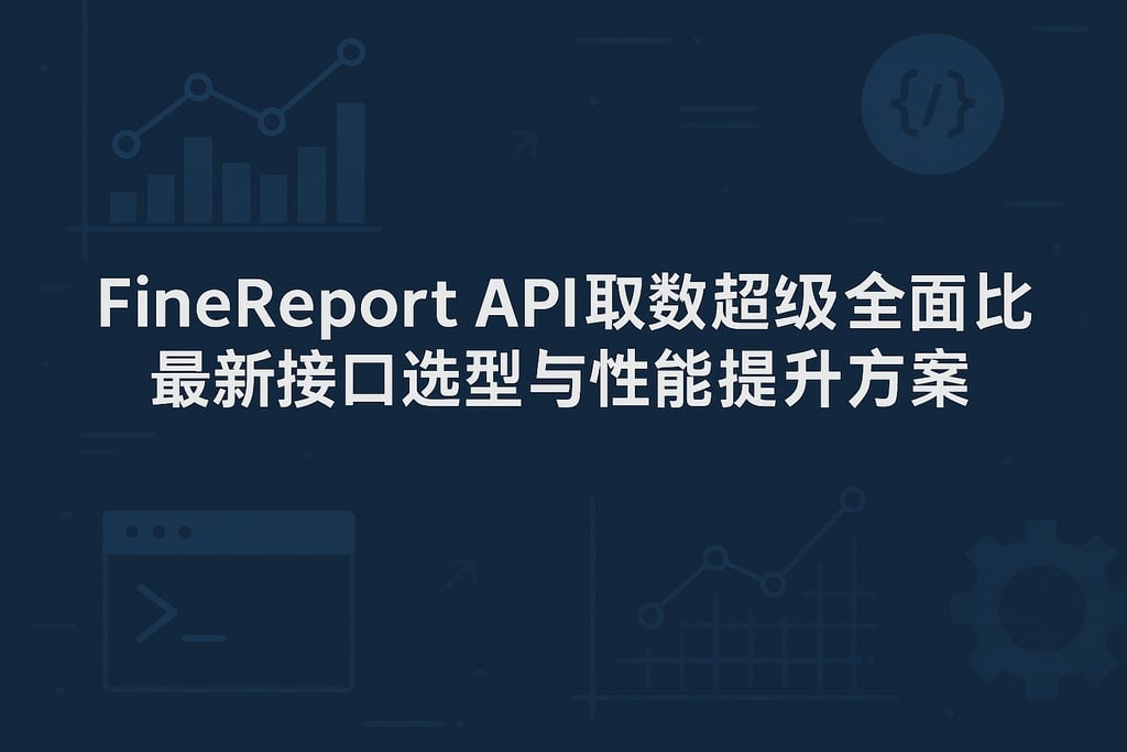 finereport api取数超级全面对比，最新接口选型与性能提升方案